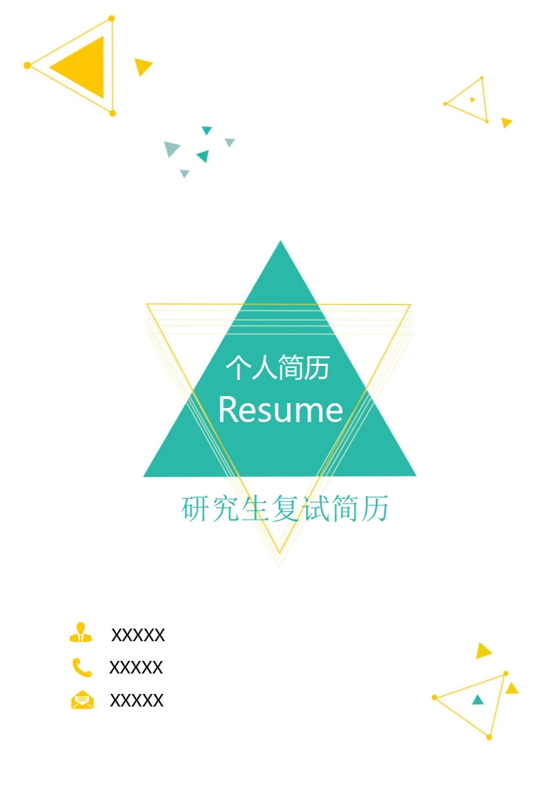 考研复试简历个人简历考研面试研究生复试4页简历模版