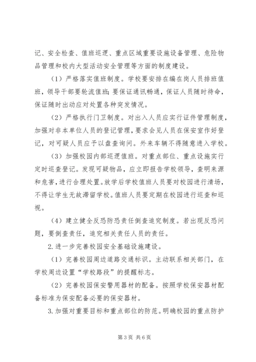 东沟小学反恐防范工作实施方案.docx