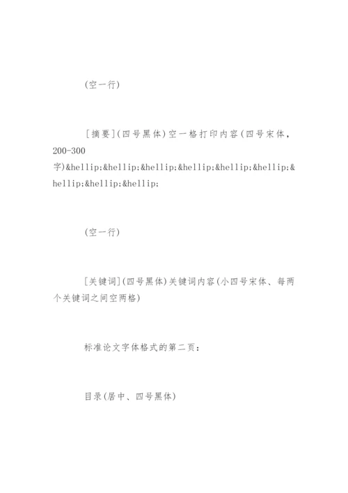 期刊论文格式要求及字体大小.docx