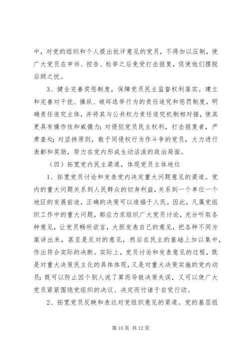 推进党内民主建设思考.docx