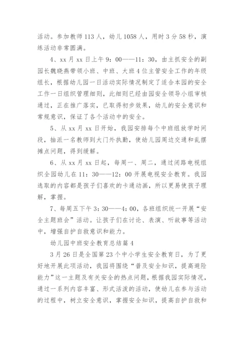 幼儿园中班安全教育总结7篇.docx