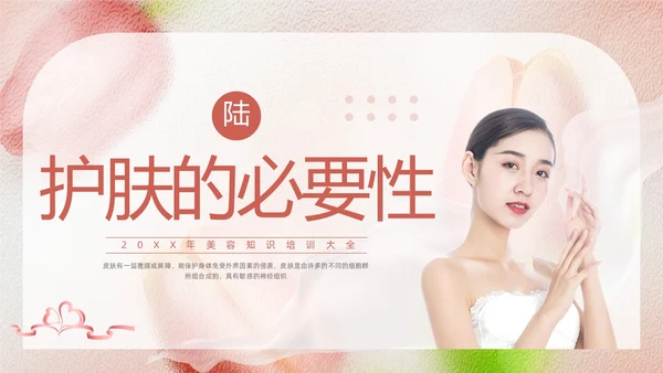粉色简约美容知识培训大全PPT模板宣传PPT动态PPT