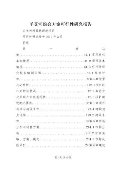 羊叉河综合方案可行性研究报告 (3).docx