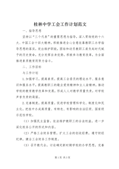 桂林中学工会工作计划范文.docx