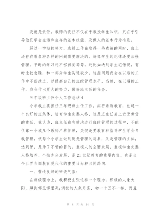 三年级班主任个人工作总结范文.docx