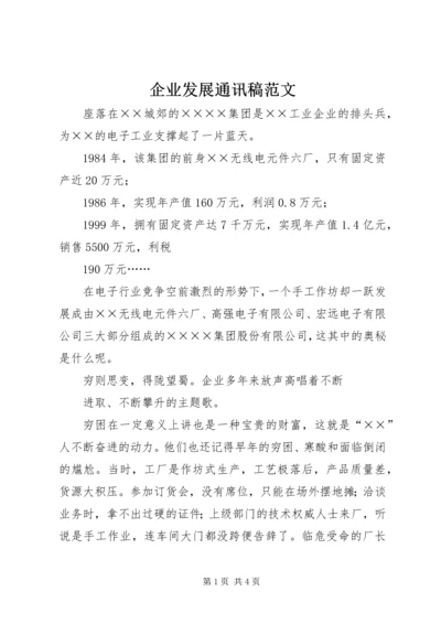 企业发展通讯稿范文.docx