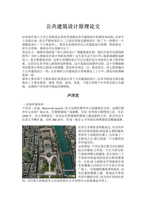 公共建筑设计原理论文.docx