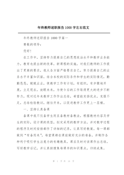 年终教师述职报告1000字左右范文.docx