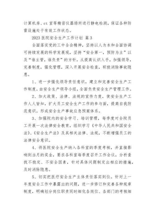 2023医院安全生产工作计划.docx