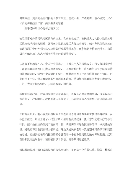 精编骨干教师培训参考心得体会参考范文5篇.docx