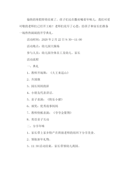 精编之幼儿园开学方案.docx
