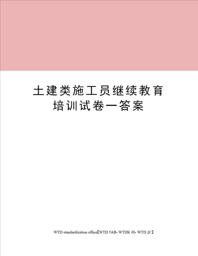 土建类施工员继续教育培训试卷一答案