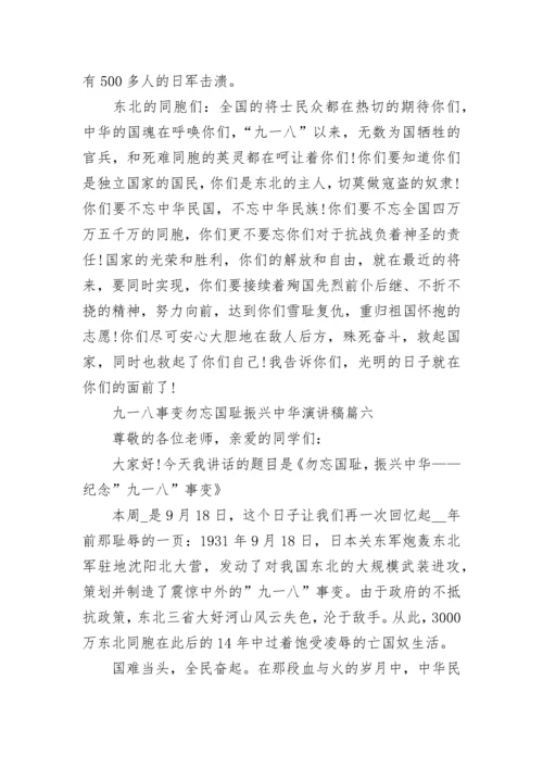 2022九一八事变勿忘国耻振兴中华演讲稿7篇.docx