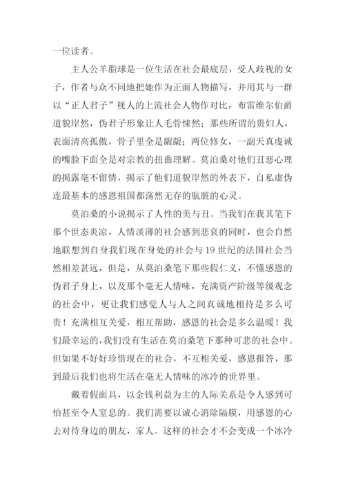 羊脂球读后感600字.docx