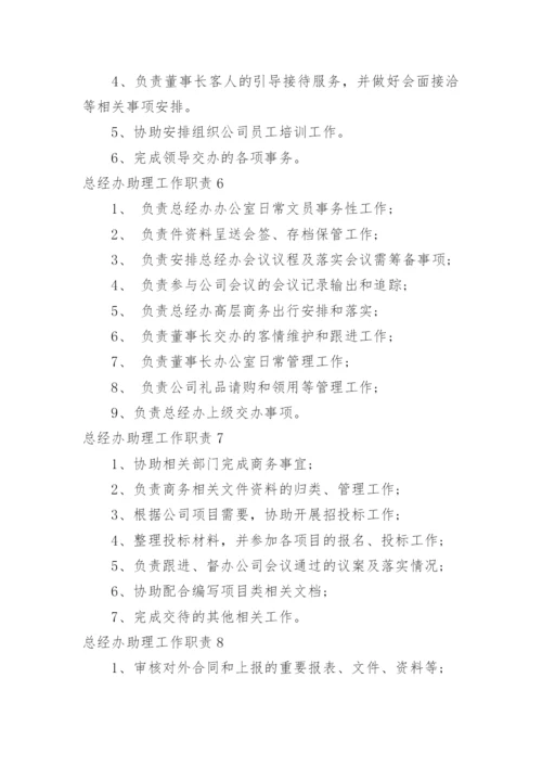 总经办助理工作职责_3.docx