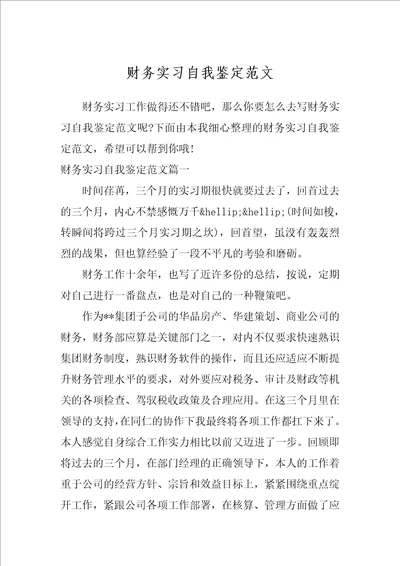 财务实习自我鉴定范文