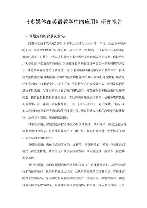 多媒体在英语教学中的应用专题研究报告.docx