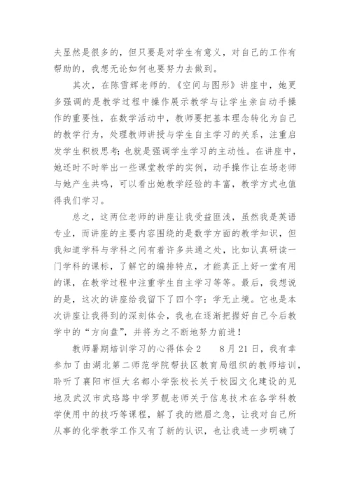 教师暑期培训学习的心得体会.docx