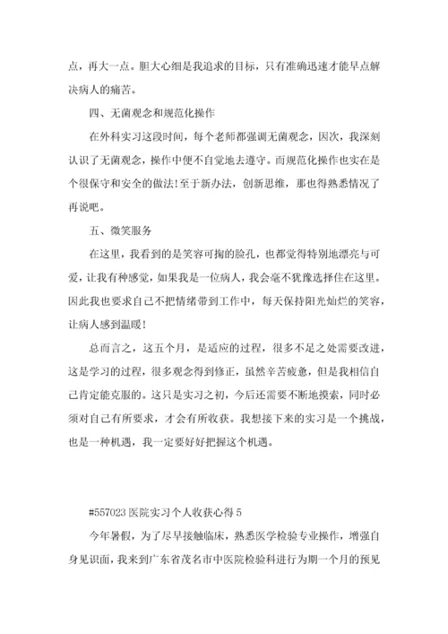 医院实习个人收获心得5篇.docx