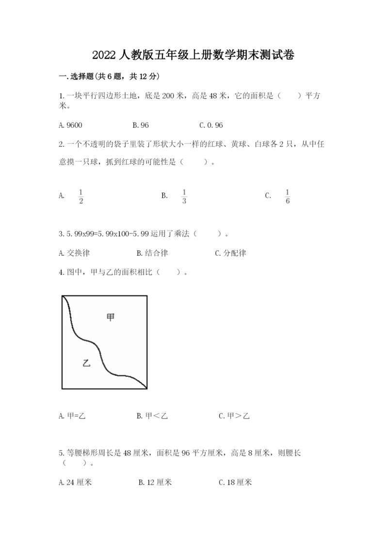 2022人教版五年级上册数学期末测试卷附答案（研优卷）.docx