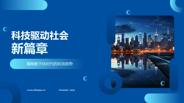 科技驱动社会新篇章