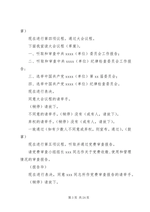 第一篇：单位党员代表大会会议主持词.docx