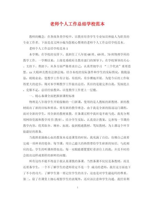 精编之老师个人工作总结学校范本.docx