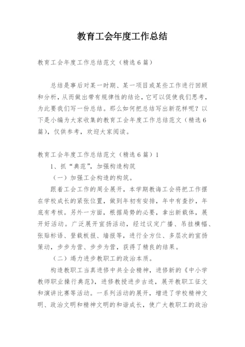 教育工会年度工作总结.docx