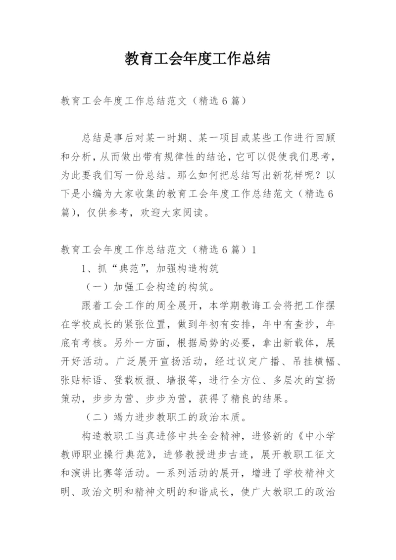 教育工会年度工作总结.docx