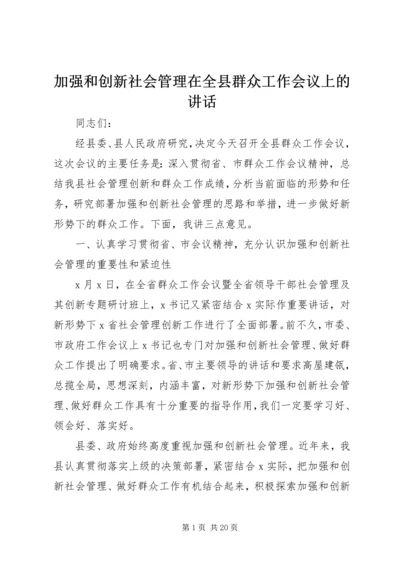 加强和创新社会管理在全县群众工作会议上的讲话.docx