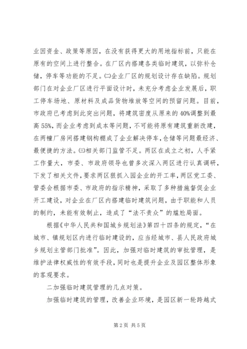 城管行政执法局加强临时建筑管理的调研报告 (2).docx