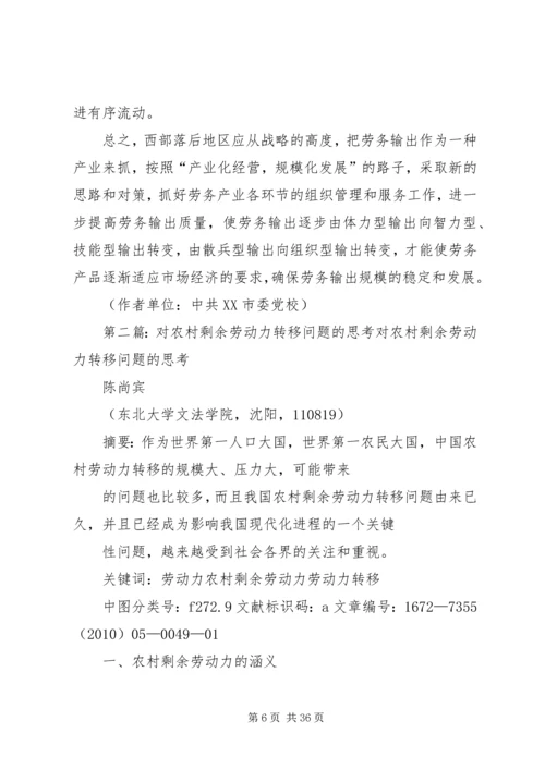 关于正确引导西部落后地区农村剩余劳动力转移问题的思考.docx