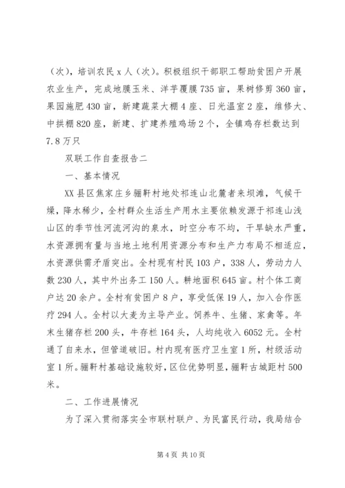 双联工作自查报告格式.docx