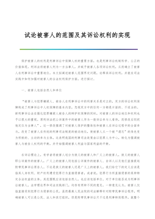 试论被害人的范围及其诉讼权利的实现-1.docx