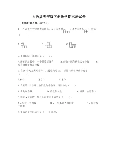 人教版五年级下册数学期末测试卷汇总.docx
