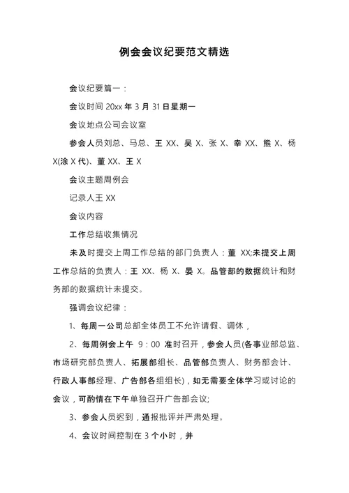例会会议纪要