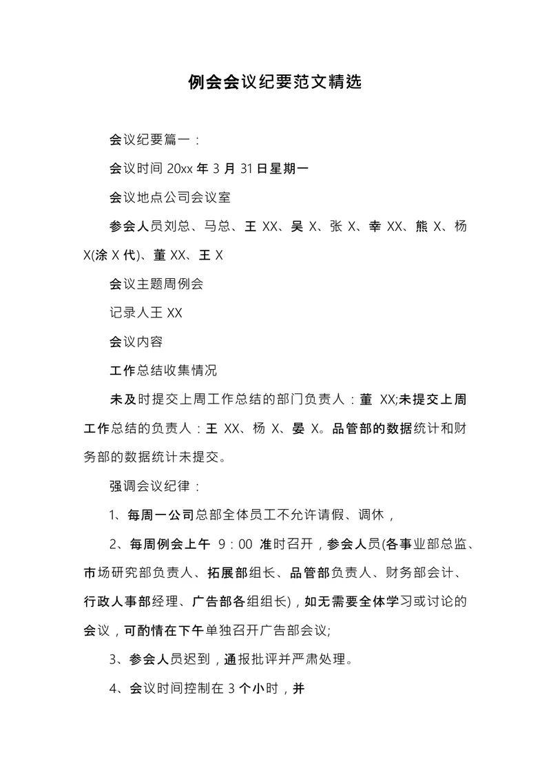 例会会议纪要
