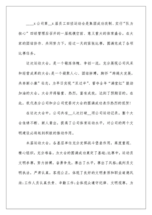 公司运动会闭幕式致辞5篇