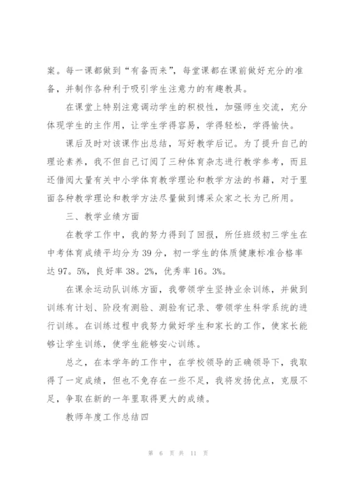 教师年度工作总结（个人）.docx