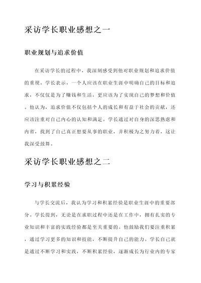 采访学长职业感想