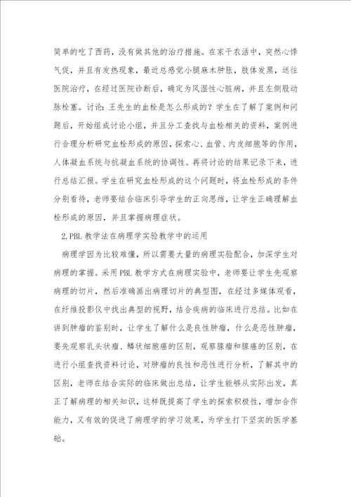 PBL教学法在病理教学中的运用效果研究分析学科教育论文