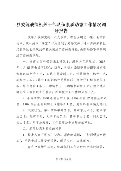 县委统战部机关干部队伍素质动态工作情况调研报告.docx
