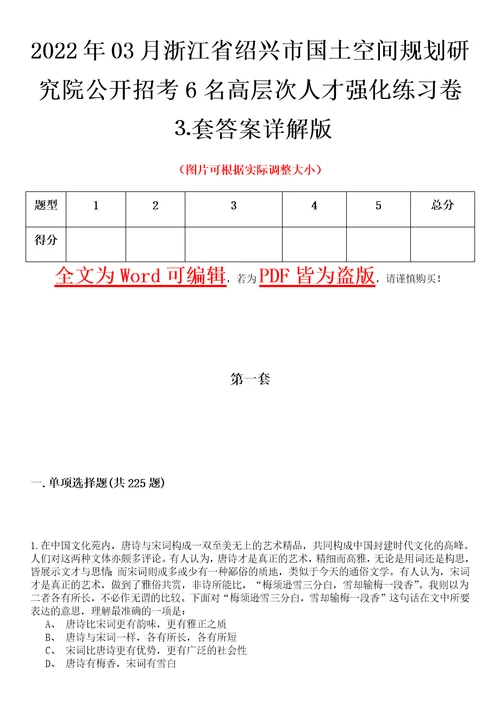 2022年03月浙江省绍兴市国土空间规划研究院公开招考6名高层次人才强化练习卷套答案详解版