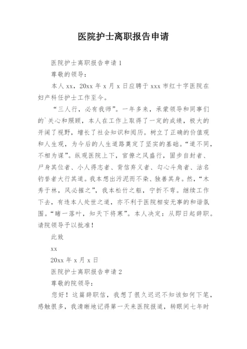 医院护士离职报告申请.docx