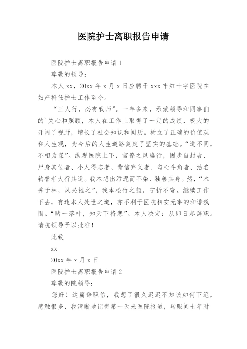 医院护士离职报告申请.docx