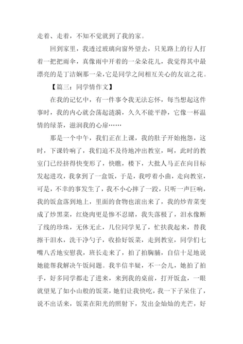 同学情作文500字.docx