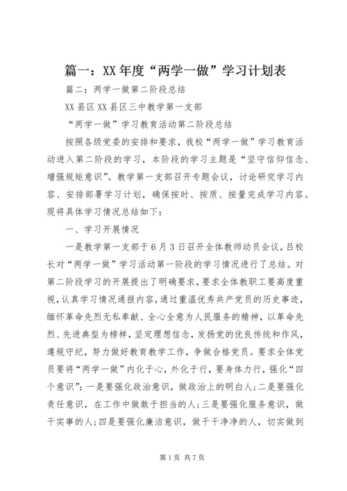 篇一：XX年度“两学一做”学习计划表.docx