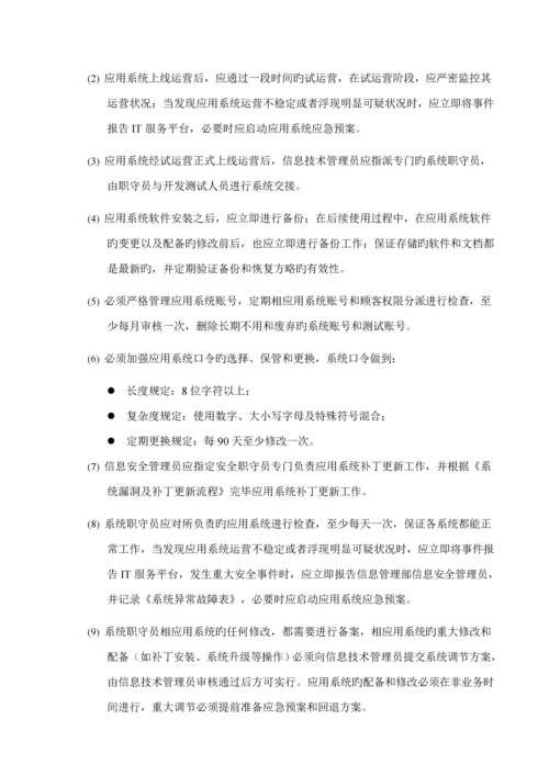 安全运维管理新版制度.docx