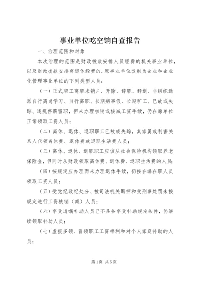 事业单位吃空饷自查报告.docx