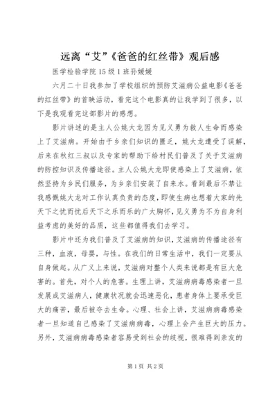 远离“艾”《爸爸的红丝带》观后感.docx